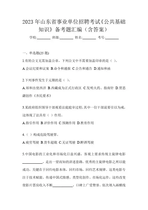 2023年山东省事业单位招聘考试《公共基础知识》备考题汇编(含答案)