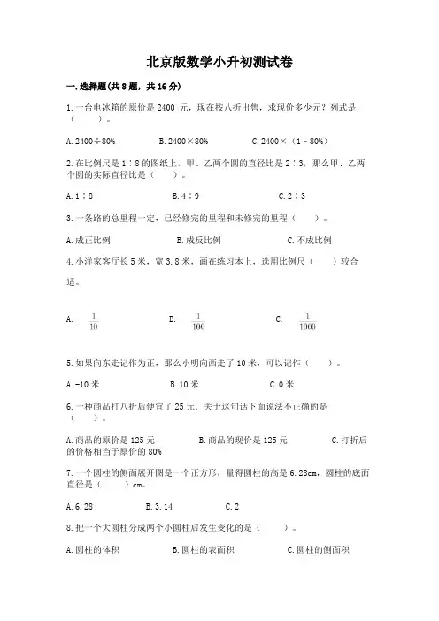 北京版数学小升初测试卷及参考答案(综合卷)