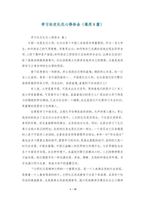 学习社交礼仪心得体会(通用8篇)