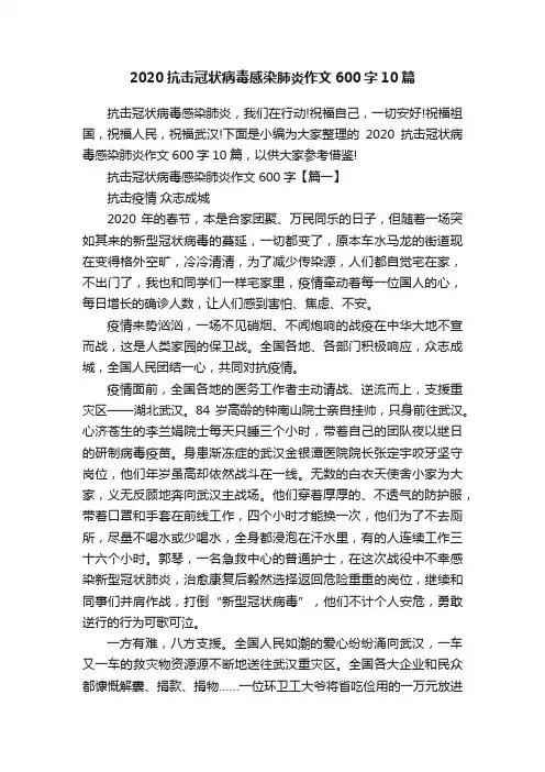 2020抗击冠状病毒感染肺炎作文600字10篇