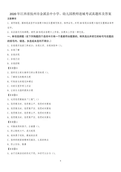2020年江西省抚州市金溪县中小学、幼儿园教师进城考试真题库及答案