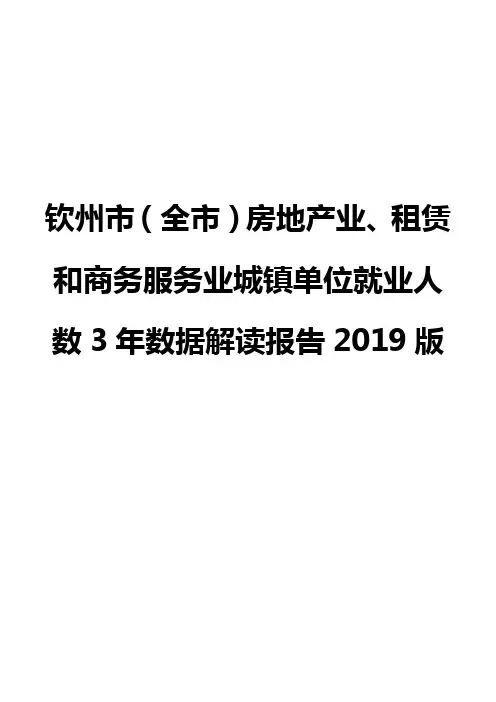 钦州市(全市)房地产业、租赁和商务服务业城镇单位就业人数3年数据解读报告2019版