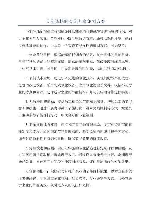 节能降耗的实施方案策划方案