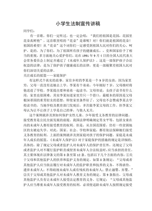 小学生法制教育宣传材料