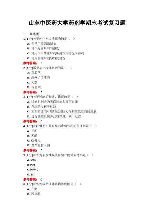 20年6月山东中医药大学药剂学期末考试复习题
