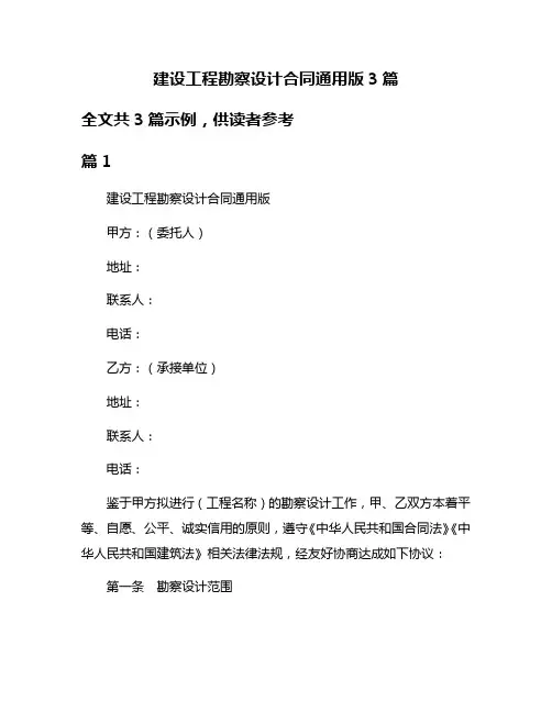 建设工程勘察设计合同通用版3篇