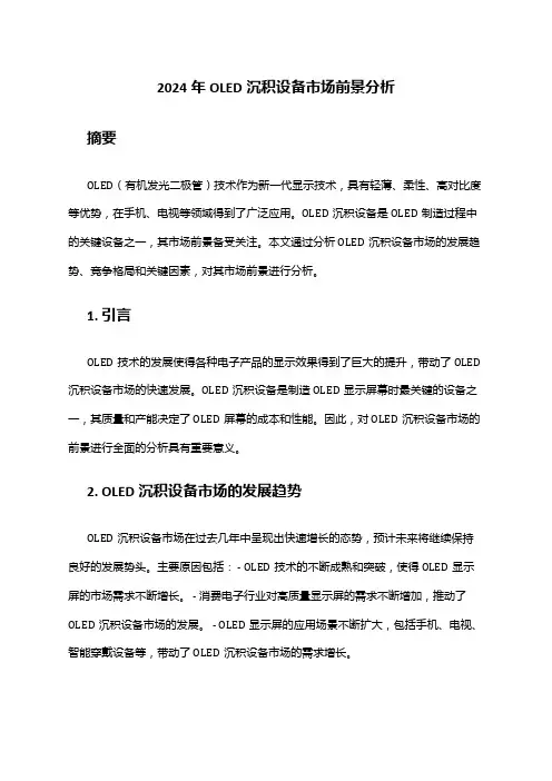 2024年OLED沉积设备市场前景分析
