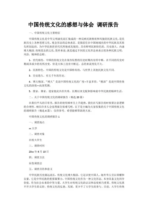 中国传统文化的感想与体会 调研报告