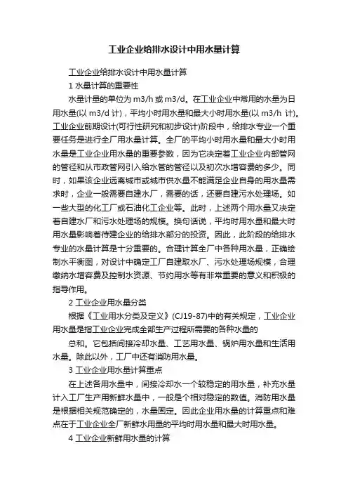 工业企业给排水设计中用水量计算