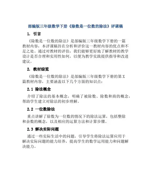 部编版三年级数学下册《除数是一位数的除法》评课稿