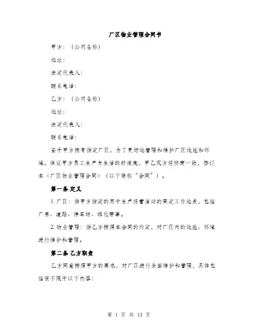 厂区物业管理合同书（四篇）