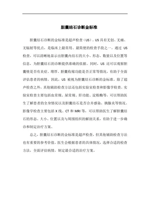 胆囊结石诊断金标准