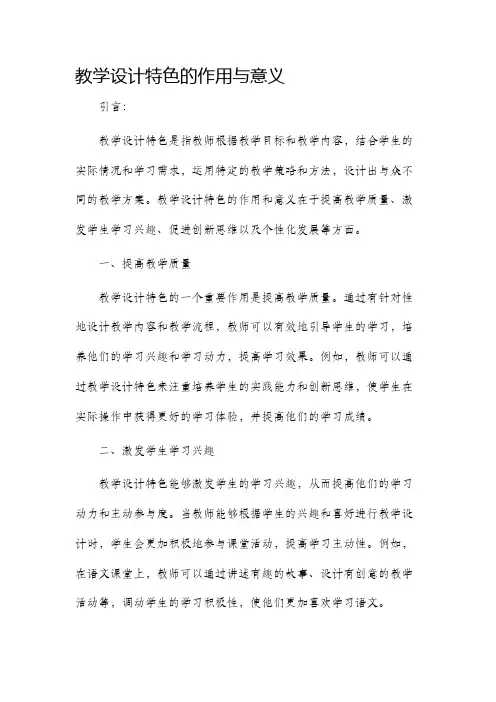 教学设计特色的作用与意义