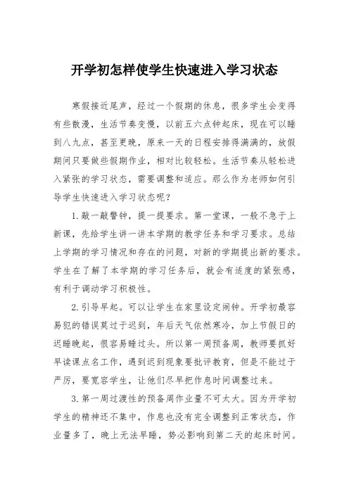 开学初怎样使学生快速进入学习状态