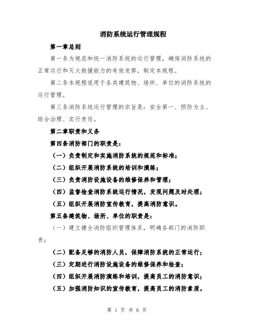 消防系统运行管理规程