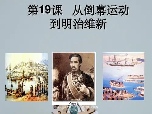 北师大版九年级历史上册第19课-从倒幕运动到明治维新