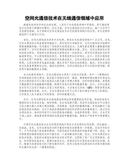 空间光通信技术在无线通信领域中应用