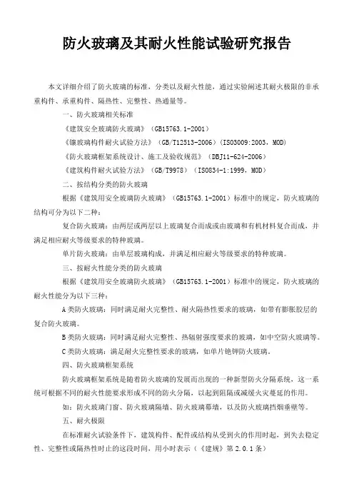 防火玻璃及其耐火性能试验研究报告39952