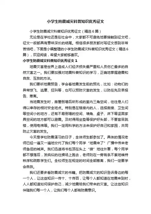 小学生防震减灾科普知识优秀征文（精选6篇）