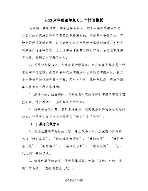 2023六年级数学复习工作计划模板(6篇)