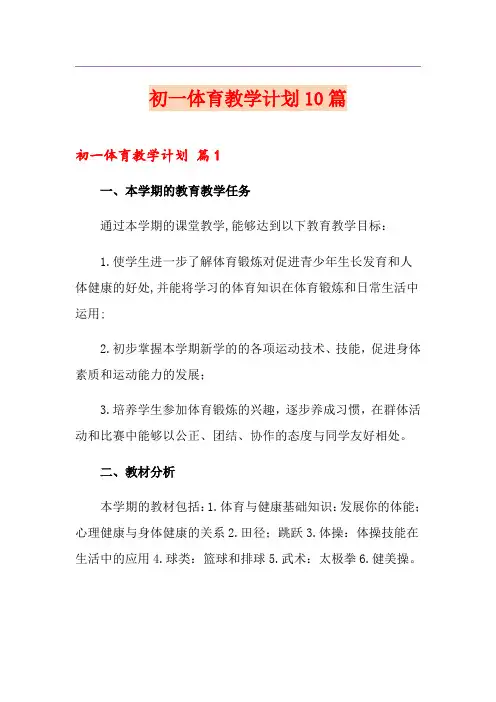 初一体育教学计划10篇