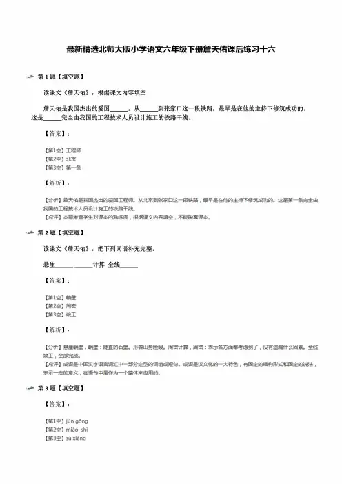 北师大版小学语文六年级下册詹天佑课后练习十六
