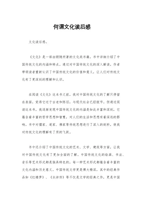 何谓文化读后感