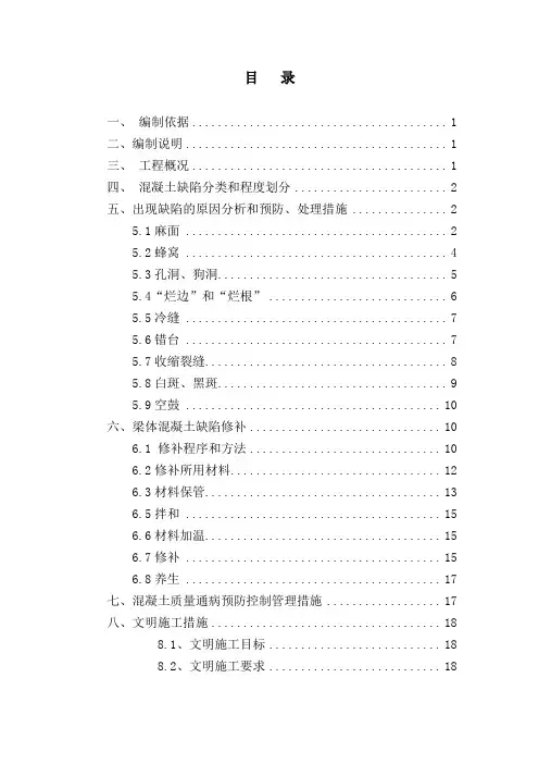 6、梁体混凝土缺陷修补方案.
