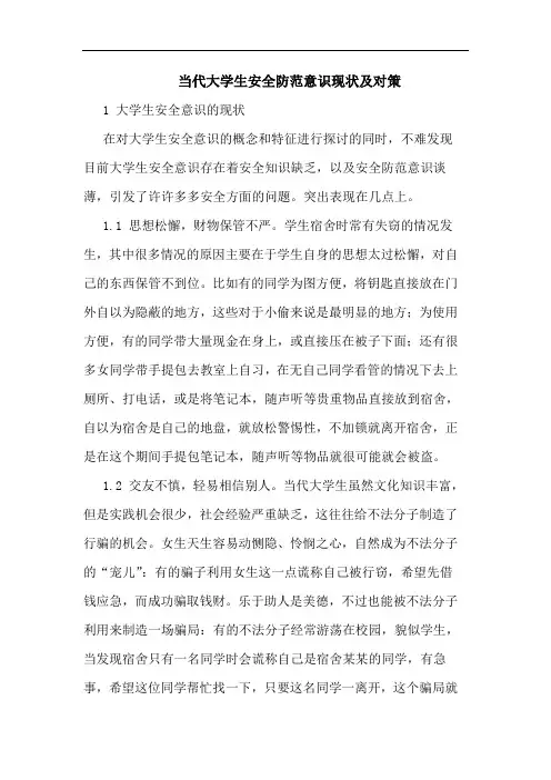 当代大学生安全防范意识现状及对策