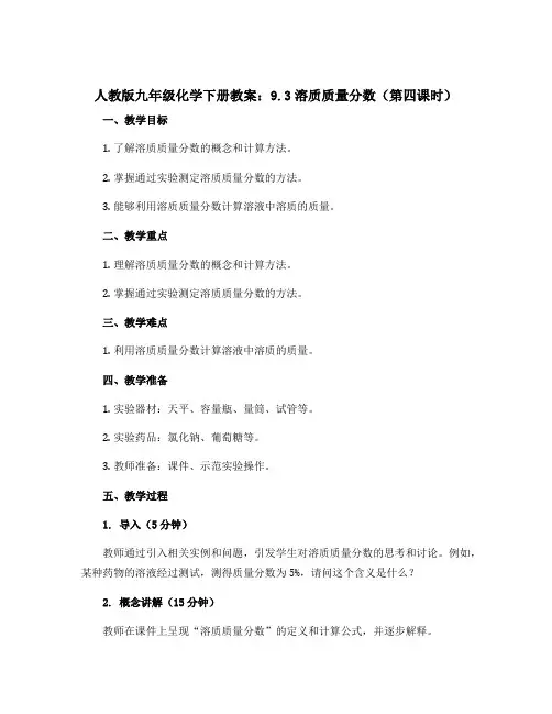 人教版九年级化学下册教案：9.3溶质质量分数(第四课时)