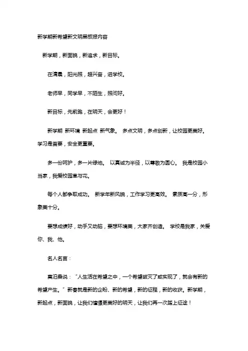 新学期新希望新文明黑板报内容