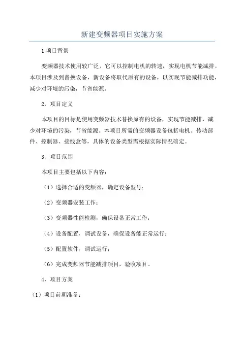 新建变频器项目实施方案