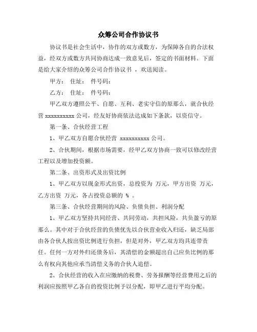 众筹公司合作协议书