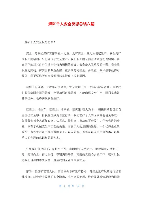 煤矿个人安全反思总结六篇