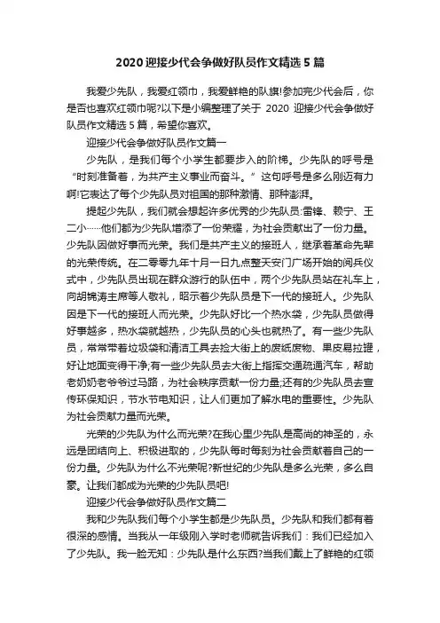 2020迎接少代会争做好队员作文精选5篇