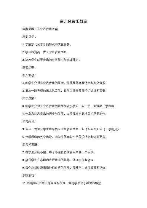 东北风音乐教案