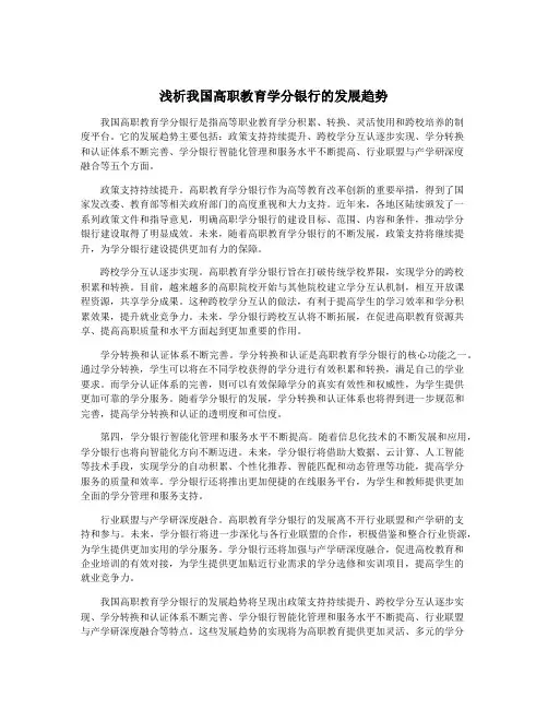 浅析我国高职教育学分银行的发展趋势