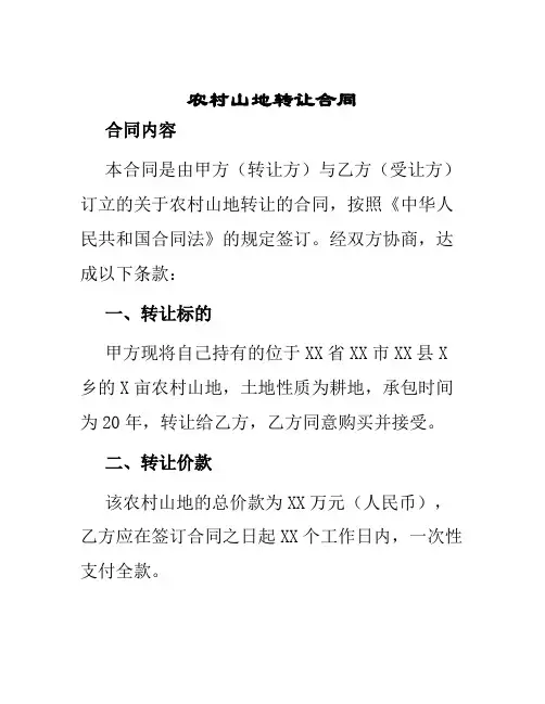 农村山地转让合同