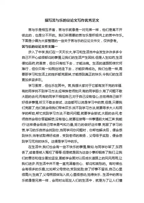 描写苦与乐的议论文写作优秀范文