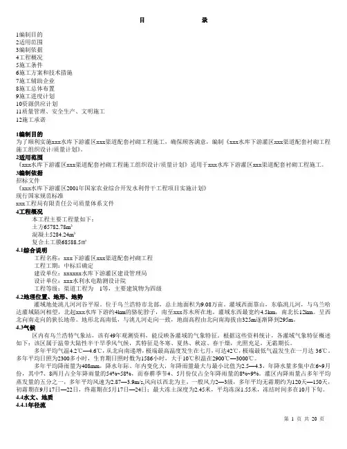 渠道配套衬砌工程施工组织设计