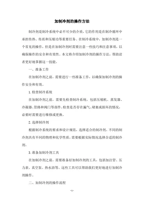加制冷剂的操作方法