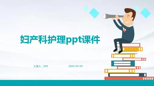 妇产科护理ppt课件