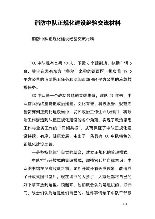 消防中队正规化建设经验交流材料