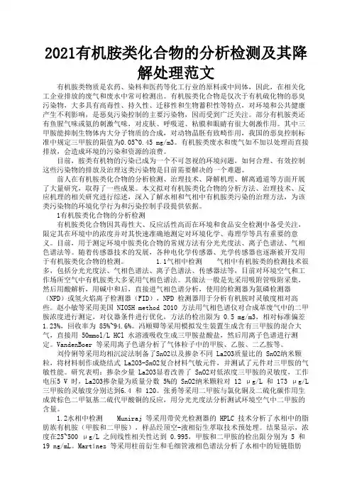 2021有机胺类化合物的分析检测及其降解处理范文2