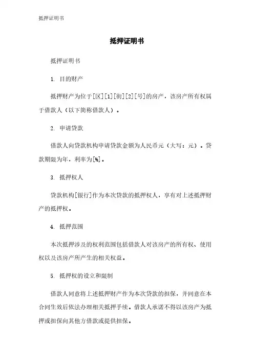 抵押证明书