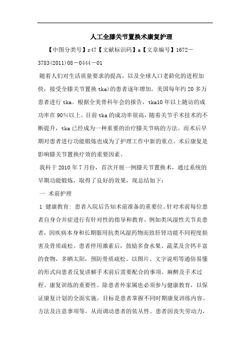 人工全膝关节置换术康复护理论文