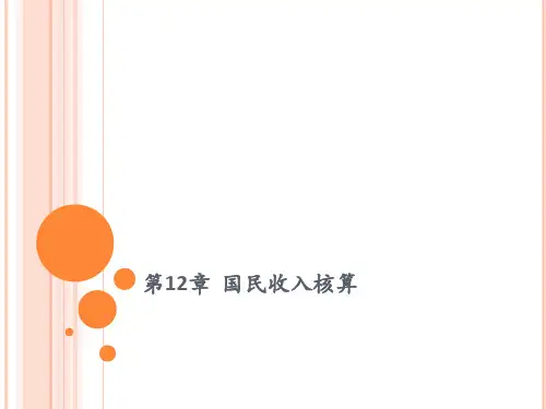 宏观经济学高鸿业第12章国民收入核算.pptx
