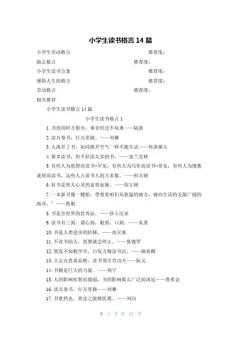 小学生读书格言14篇