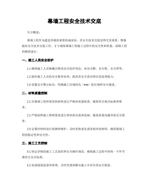 幕墙工程安全技术交底