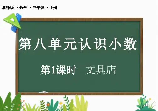 北师大版三年级上册数学8.1 文具店课件(共20张PPT)